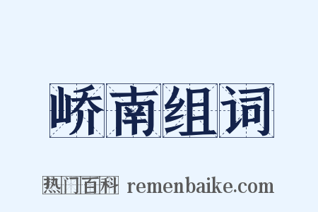 峤南组词是什么意思的图片